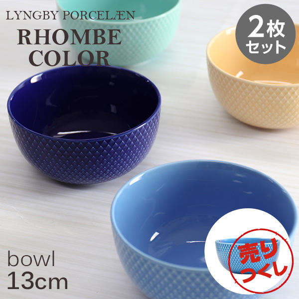 【売りつくし】Lyngby Porcelaen リュンビュー ポーセリン Rhombe Color ロンブ カラー ボウル 13cm ブルー 2枚セット: