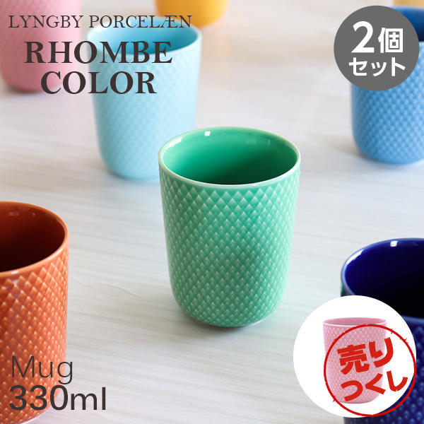 【売りつくし】Lyngby Porcelaen リュンビュー ポーセリン Rhombe Color ロンブ カラー マグカップ 330ml ローズ 2個セット: