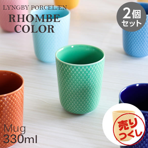 【売りつくし】Lyngby Porcelaen リュンビュー ポーセリン Rhombe Color ロンブ カラー マグカップ 330ml サンド 2個セット: