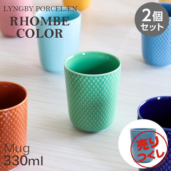 【売りつくし】Lyngby Porcelaen リュンビュー ポーセリン Rhombe Color ロンブ カラー マグカップ 330ml ブルー 2個セット: