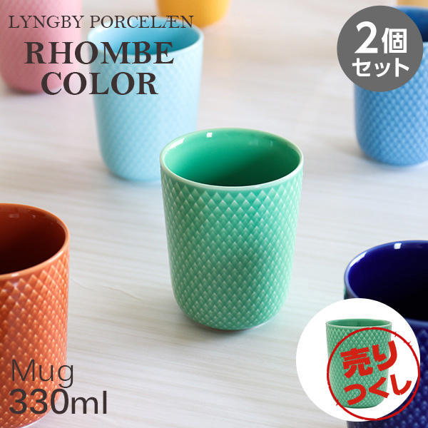 【売りつくし】Lyngby Porcelaen リュンビュー ポーセリン Rhombe Color ロンブ カラー マグカップ 330ml グリーン 2個セット: