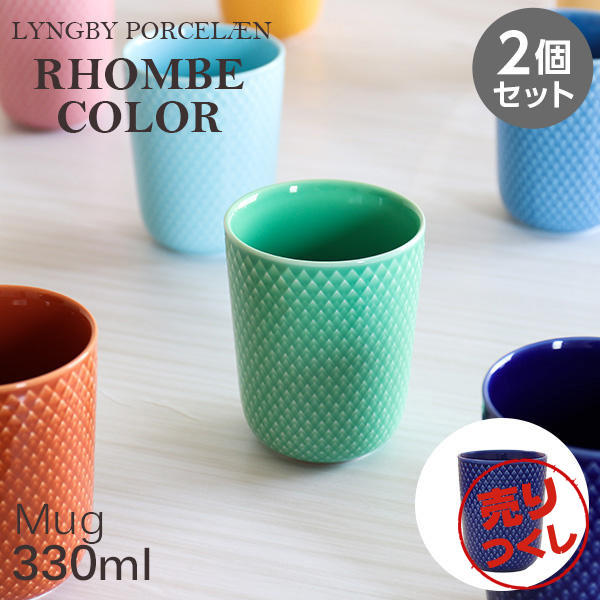 【売りつくし】Lyngby Porcelaen リュンビュー ポーセリン Rhombe Color ロンブ カラー マグカップ 330ml ダークブルー 2個セット: