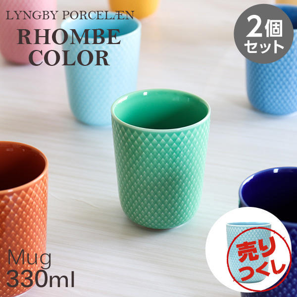 【売りつくし】Lyngby Porcelaen リュンビュー ポーセリン Rhombe Color ロンブ カラー マグカップ 330ml ターコイズ 2個セット: