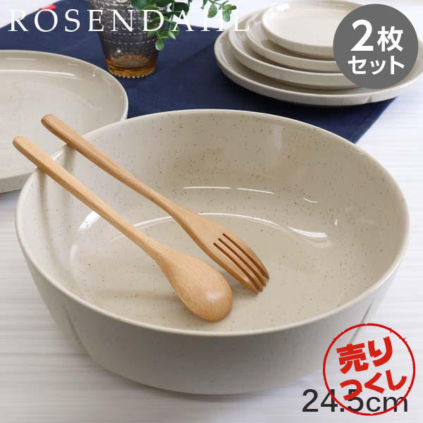 【売りつくし】Rosendahl ローゼンダール Grand Cru Sense グランクリュセンス ボウル 24.5cm サンド 2枚セット: