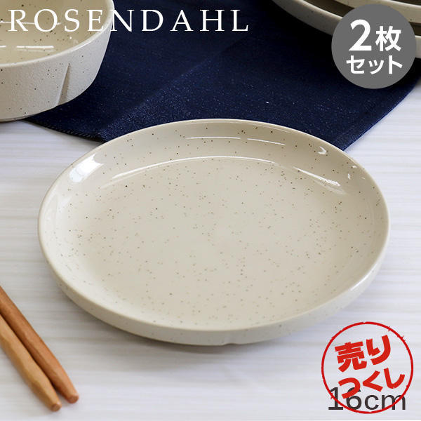 【売りつくし】Rosendahl ローゼンダール Grand Cru Sense グランクリュセンス プレート 16cm サンド 2枚セット:
