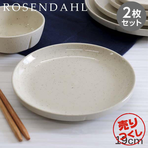 【売りつくし】Rosendahl ローゼンダール Grand Cru Sense グランクリュセンス プレート 19cm サンド 2枚セット: