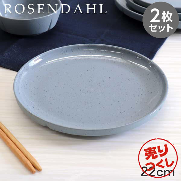 【売りつくし】Rosendahl ローゼンダール Grand Cru Sense グランクリュセンス プレート 22cm ブルー 2枚セット: