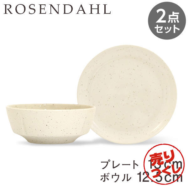 【売りつくし】Rosendahl ローゼンダール Grand Cru Sense グランクリュセンス プレート(13cm)＆ボウル(12.5cm) サンド 2点セット: