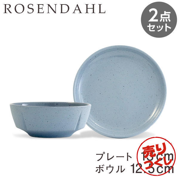 【売りつくし】Rosendahl ローゼンダール Grand Cru Sense グランクリュセンス プレート(13cm)＆ボウル(12.5cm) ブルー 2点セット: