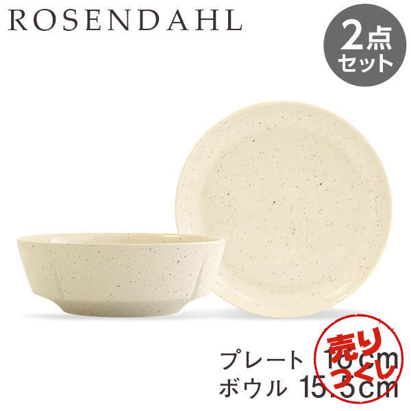 【売りつくし】Rosendahl ローゼンダール Grand Cru Sense グランクリュセンス プレート(16cm)＆ボウル(15.5cm) サンド 2点セット: