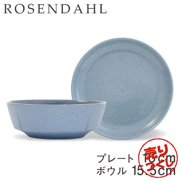 【売りつくし】Rosendahl ローゼンダール Grand Cru Sense グランクリュセンス プレート(16cm)＆ボウル(15.5cm) ブルー 2点セット: