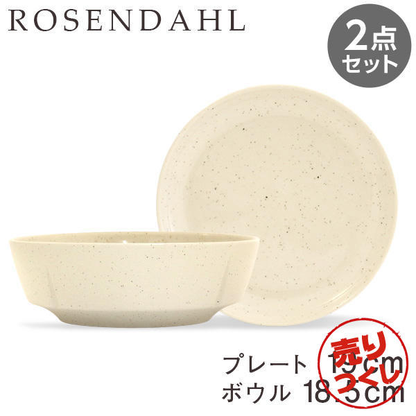 【売りつくし】Rosendahl ローゼンダール Grand Cru Sense グランクリュセンス プレート(19cm)＆ボウル(18.5cm) サンド 2点セット: