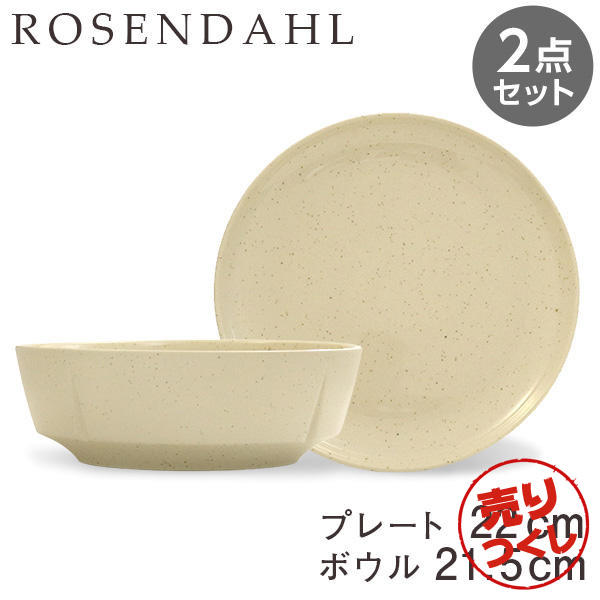 【売りつくし】Rosendahl ローゼンダール Grand Cru Sense グランクリュセンス プレート(22cm)＆ボウル(21.5cm) サンド 2点セット: