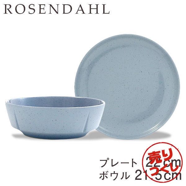 【売りつくし】Rosendahl ローゼンダール Grand Cru Sense グランクリュセンス プレート(22cm)＆ボウル(21.5cm) ブルー 2点セット: