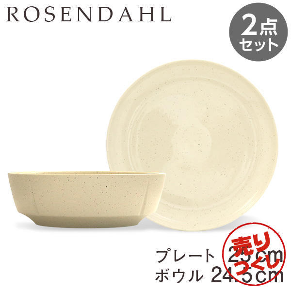 【売りつくし】Rosendahl ローゼンダール Grand Cru Sense グランクリュセンス プレート(25cm)＆ボウル(24.5cm) サンド 2点セット: