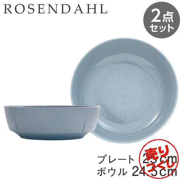 【売りつくし】Rosendahl ローゼンダール Grand Cru Sense グランクリュセンス プレート(25cm)＆ボウル(24.5cm) ブルー 2点セット: