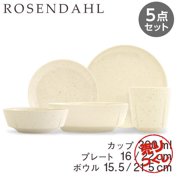 【売りつくし】Rosendahl ローゼンダール Grand Cru Sense グランクリュセンス プレート(16cm、22cm)＆ボウル(15.5cm、21.5cm)＆カップ(300ml) サンド 5点セット: