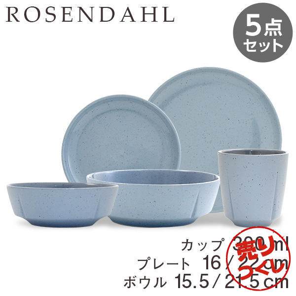 【売りつくし】Rosendahl ローゼンダール Grand Cru Sense グランクリュセンス プレート(16cm、22cm)＆ボウル(15.5cm、21.5cm)＆カップ(300ml) ブルー 5点セット: