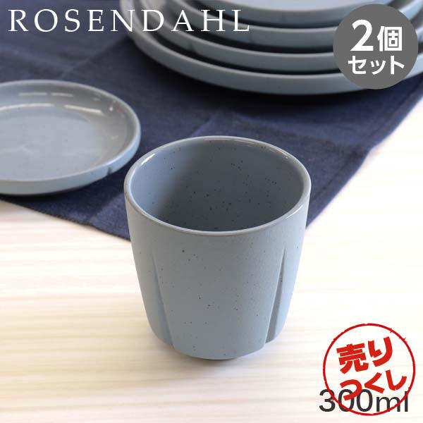 【売りつくし】Rosendahl ローゼンダール Grand Cru Sense グランクリュセンス カップ 300ml ブルー 2個セット: