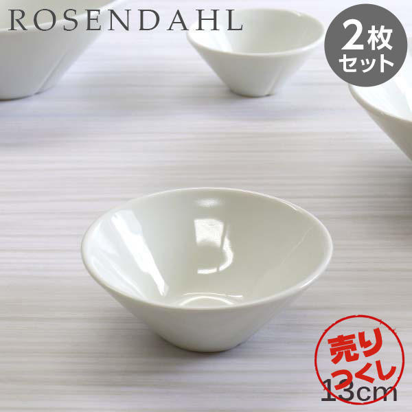 【売りつくし】Rosendahl ローゼンダール Grand Cru グランクリュ ボウル 13cm ホワイト 2枚セット: