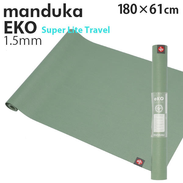 Manduka マンドゥカ Eko Super Lite Travel エコ スーパーライト トラベル ヨガマット Leaf Green リーフグリーン 1.5mm: