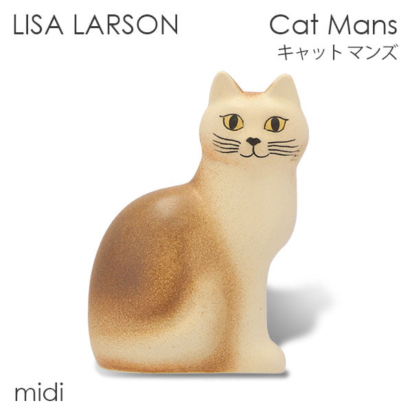 LISA LARSON リサ・ラーソン Cat Mans キャット マンズ W10×H15×D14cm midi ミディアム ブラウン(ホワイトフェイス):