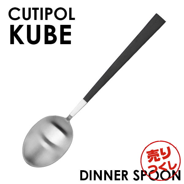 【売りつくし】Cutipol クチポール KUBE Matte キューブ クーベ マット Dinner spoon/Table spoon ディナースプーン/テーブルスプーン: