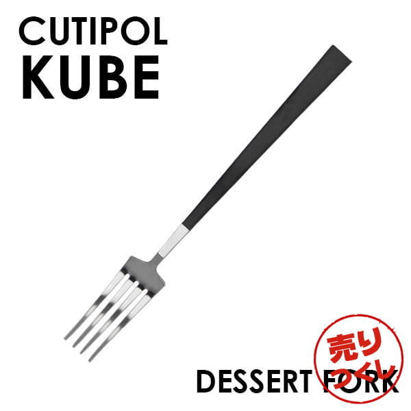 【売りつくし】Cutipol クチポール KUBE Matte キューブ クーベ マット Dessert fork デザートフォーク: