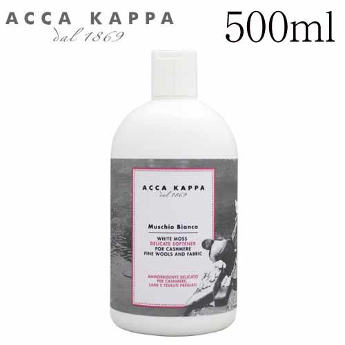 アッカカッパ ホワイトモス ソフトナー 500ml / ACCA KAPPA:
