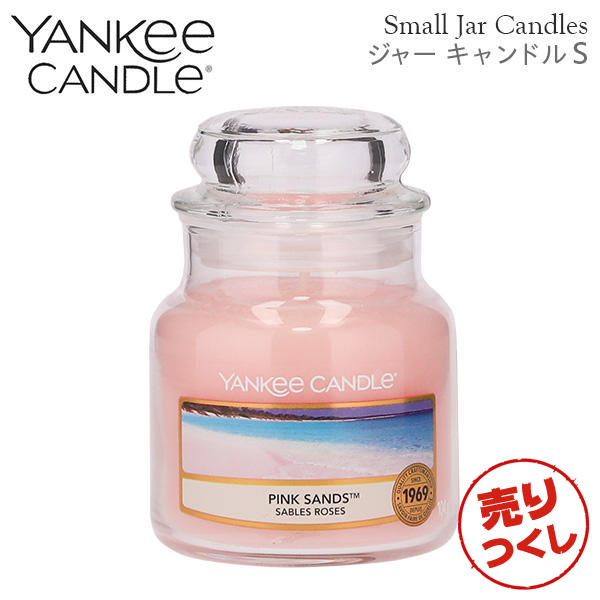 【売りつくし】ヤンキーキャンドル ジャーS ピンクサンド 258g / YANKEE CANDLE: