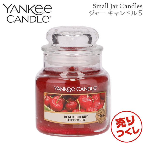 【売りつくし】ヤンキーキャンドル ジャーS ブラックチェリー 258g / YANKEE CANDLE: