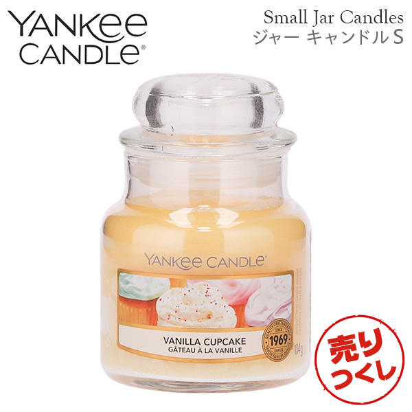 【売りつくし】ヤンキーキャンドル ジャーS バニラカップケーキ 258g / YANKEE CANDLE: