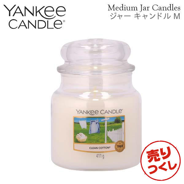 【売りつくし】ヤンキーキャンドル ジャーM クリーンコットン 900g / YANKEE CANDLE: