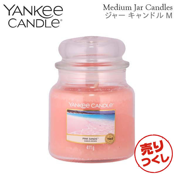 【売りつくし】ヤンキーキャンドル ジャーM ピンクサンド 900g / YANKEE CANDLE: