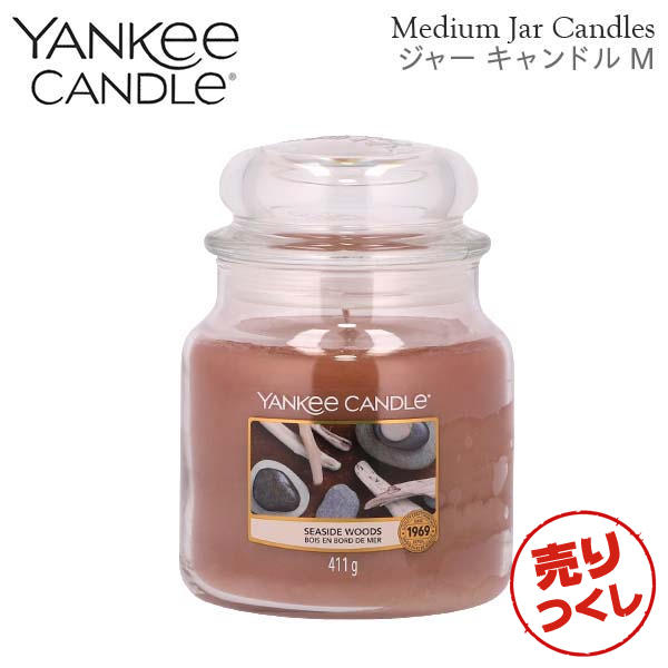 【売りつくし】ヤンキーキャンドル ジャーM シーサイドウッズ 900g / YANKEE CANDLE: