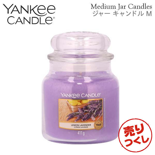 【売りつくし】ヤンキーキャンドル ジャーM レモンラベンダー 900g / YANKEE CANDLE: