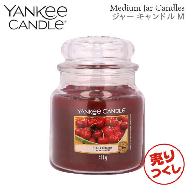 【売りつくし】ヤンキーキャンドル ジャーM ブラックチェリー 900g / YANKEE CANDLE: