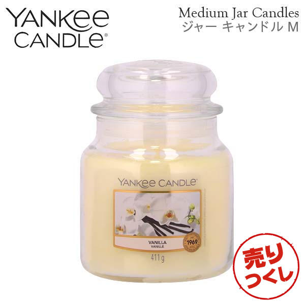【売りつくし】ヤンキーキャンドル ジャーM バニラ 900g / YANKEE CANDLE: