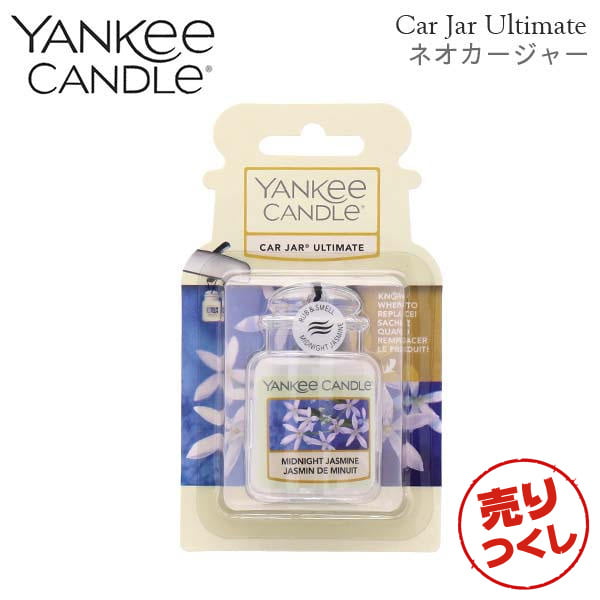 【売りつくし】ヤンキーキャンドル ネオカージャー ミッドナイトジャスミン 28g / YANKEE CANDLE: