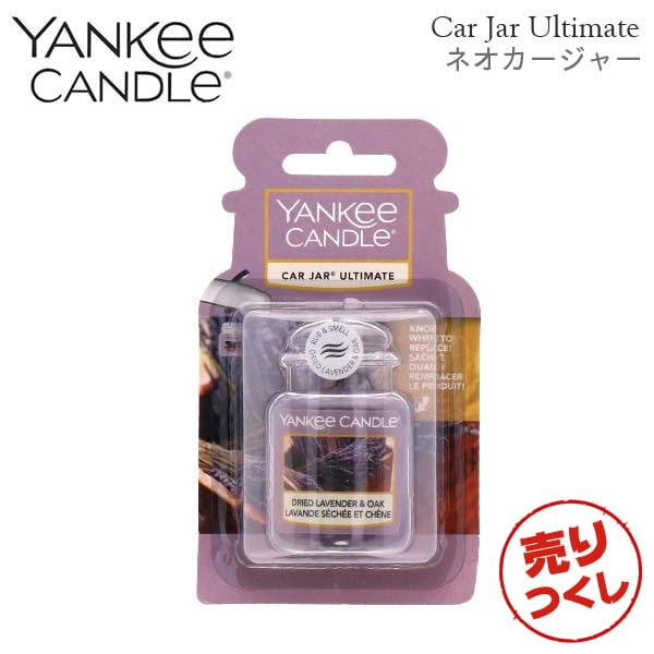 【売りつくし】ヤンキーキャンドル ネオカージャー ドライドラベンダー＆オーク 28g / YANKEE CANDLE:
