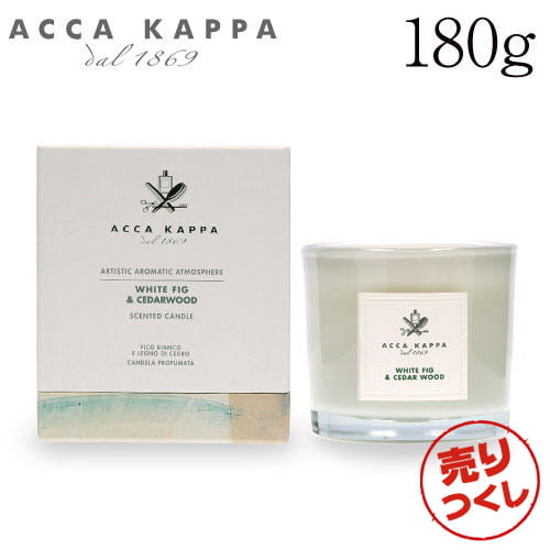 【売りつくし】アッカカッパ ホワイトフィグ＆シダーウッド キャンドル 180g / ACCA KAPPA: