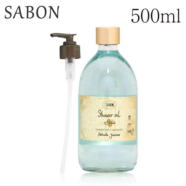 サボン シャワーオイル ポンプ付き デリケートジャスミン 500ml / SABON: