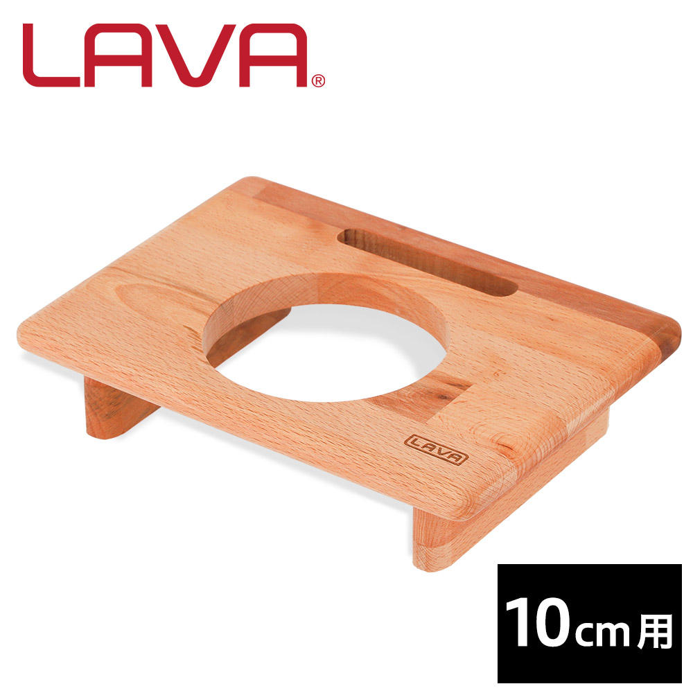 LAVA 木製ラウンドキャセロールスタンド 10cm用 LV0058: