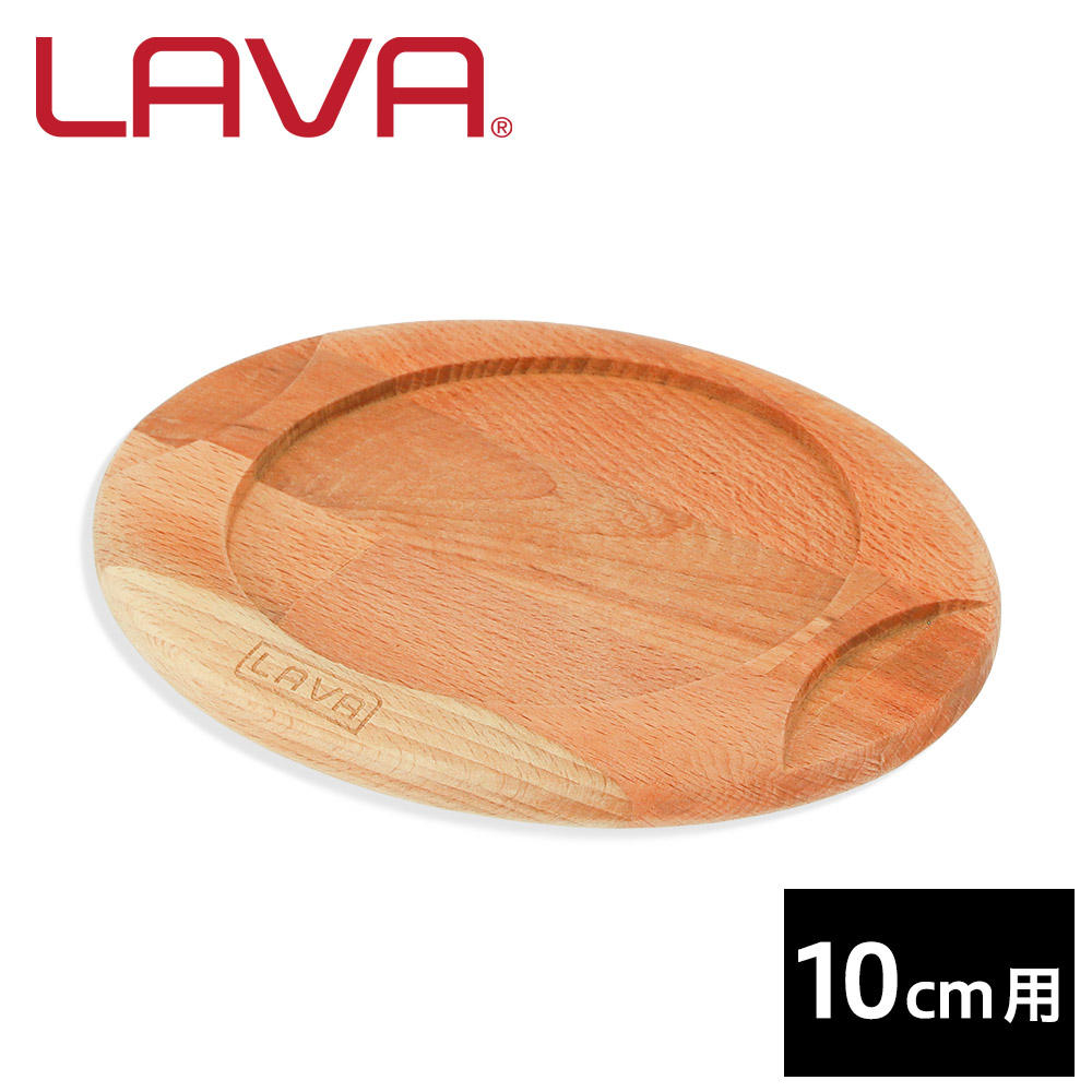 【ポイント20倍】LAVA 木製ラウンドキャセロールトリベット 10cm用 LV0059: