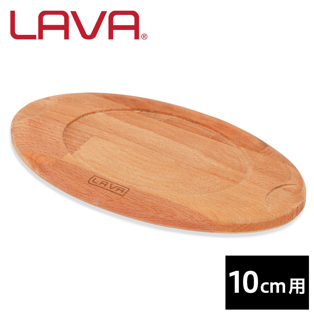 LAVA 木製オーバルキャセロールトリベット 10cm用 LV0060: