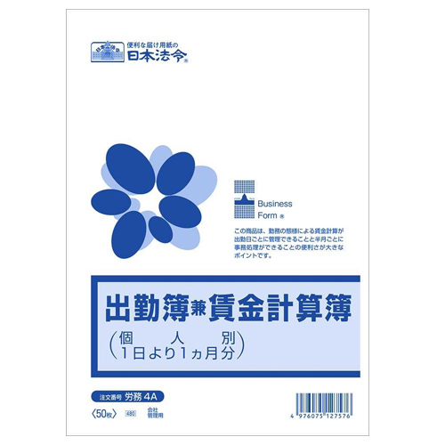 日本法令 出勤簿兼賃金計算簿 B5 50枚 労務4A: