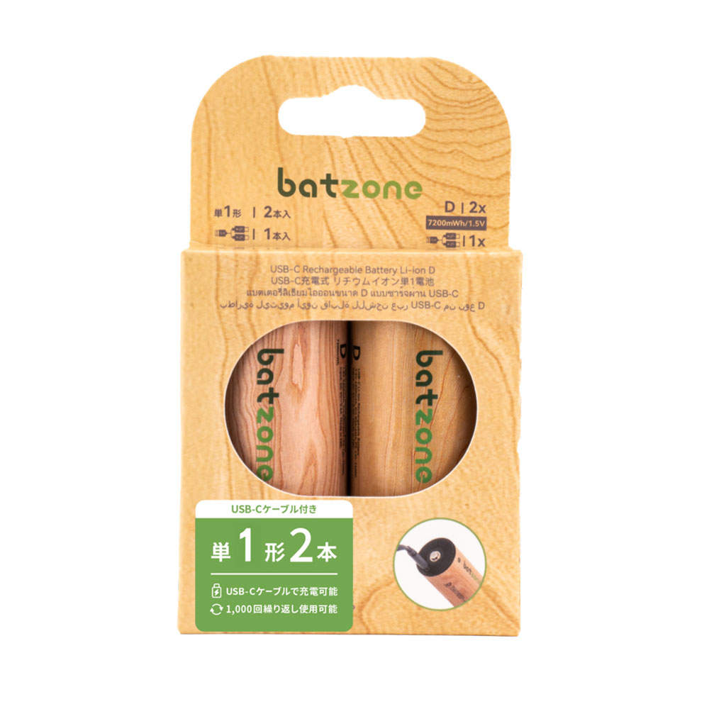 batzone リチウムイオン充電池 単1形 2本入 USB Type-Cケーブル付: