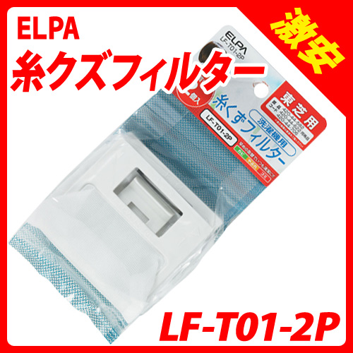 朝日電器 洗濯機用ゴミ取り 糸クズフィルター 東芝製洗濯機用 LF-T01-2P: