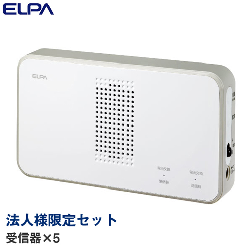 【法人様限定セット、個人宅配送不可】 ELPA ワイヤレスチャイム 受信器 5個 EWS-P50: