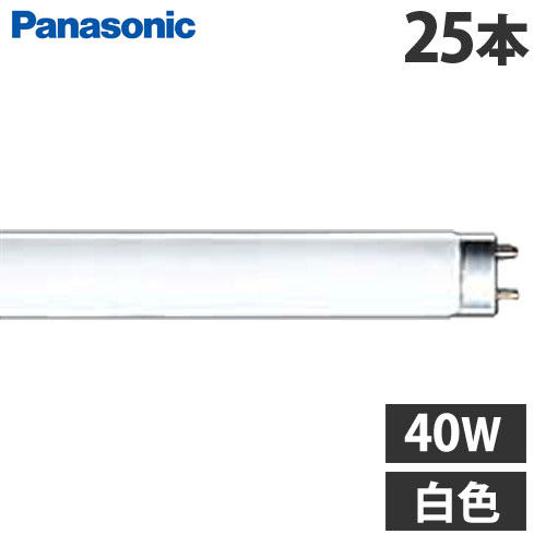 パナソニック 直管蛍光灯 ラピッド蛍光灯 内面導電被膜方式 40形 白色 25本 FLR40SWMX36RF3: